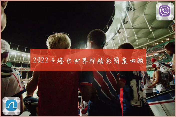 2022卡塔尔世界杯精彩图集回顾