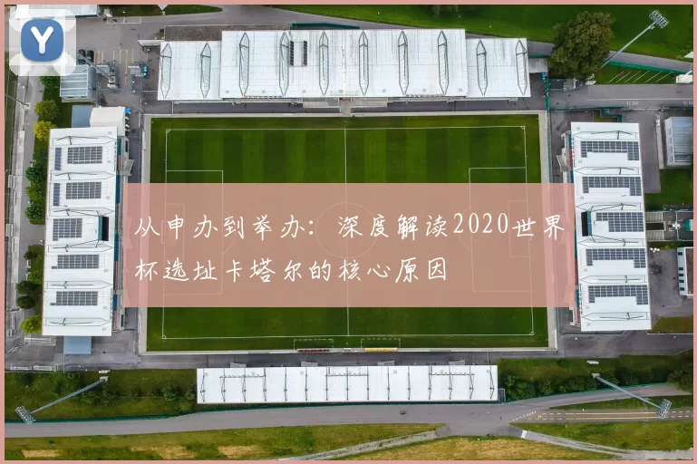 从申办到举办：深度解读2020世界杯选址卡塔尔的核心原因