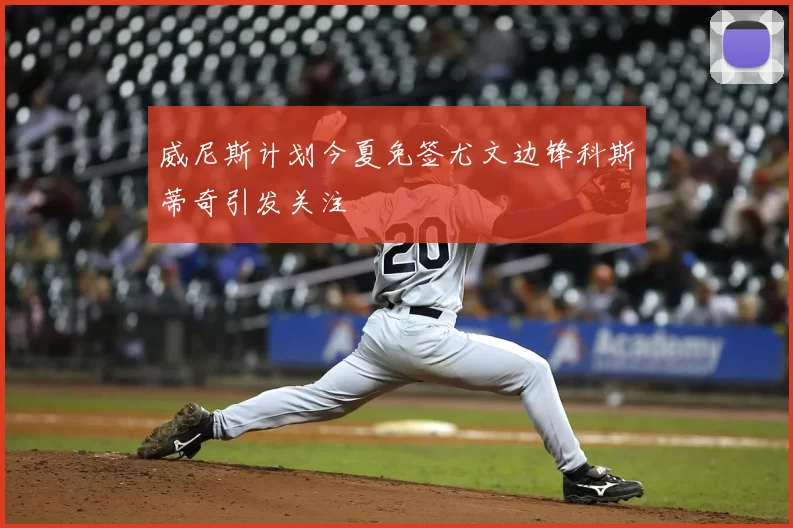 威尼斯计划今夏免签尤文边锋科斯蒂奇引发关注