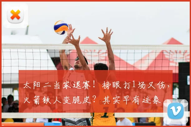太阳二当家退赛！榜眼打1场又伤，火箭铁人变脆皮？其实早有迹象