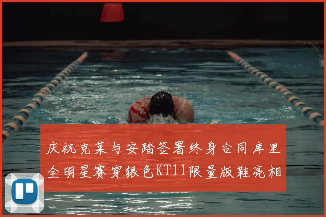 庆祝克莱与安踏签署终身合同库里全明星赛穿银色KT11限量版鞋亮相