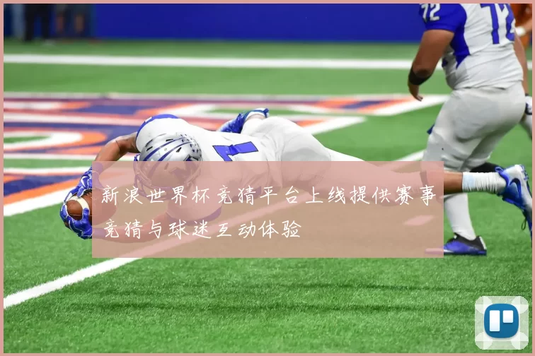新浪世界杯竞猜平台上线提供赛事竞猜与球迷互动体验