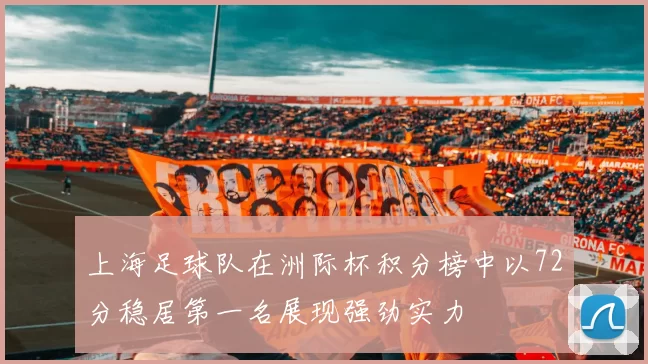 上海足球队在洲际杯积分榜中以72分稳居第一名展现强劲实力