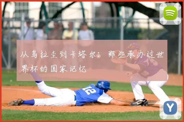 从乌拉圭到卡塔尔：那些承办过世界杯的国家记忆