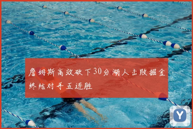 詹姆斯高效砍下30分湖人击败掘金终结对手五连胜