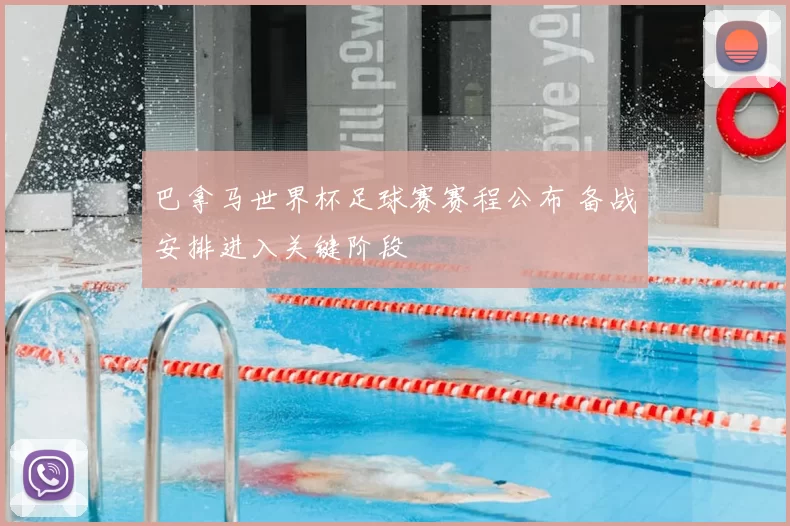 巴拿马世界杯足球赛赛程公布 备战安排进入关键阶段