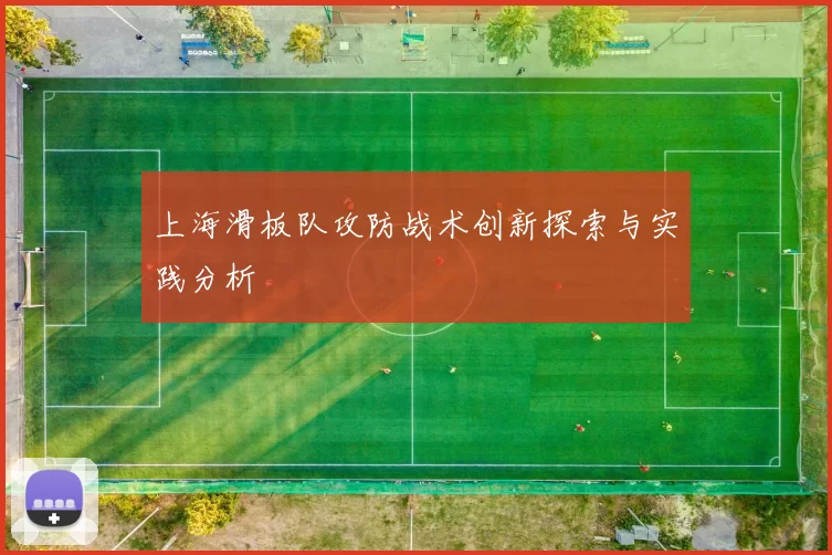 上海滑板队攻防战术创新探索与实践分析