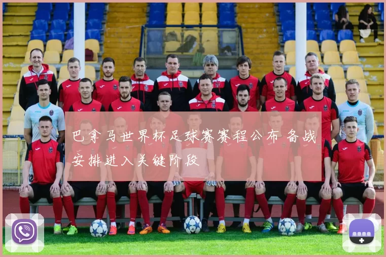 巴拿马世界杯足球赛赛程公布 备战安排进入关键阶段