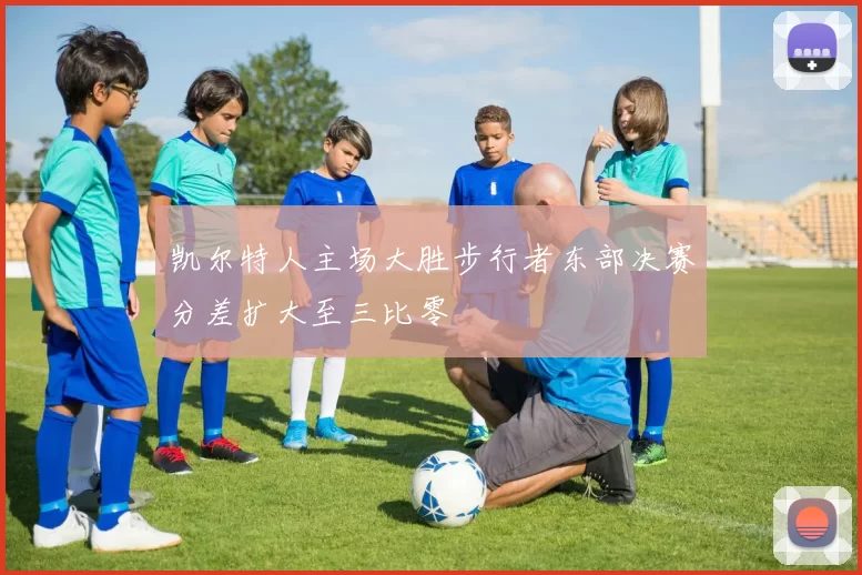凯尔特人主场大胜步行者东部决赛分差扩大至三比零