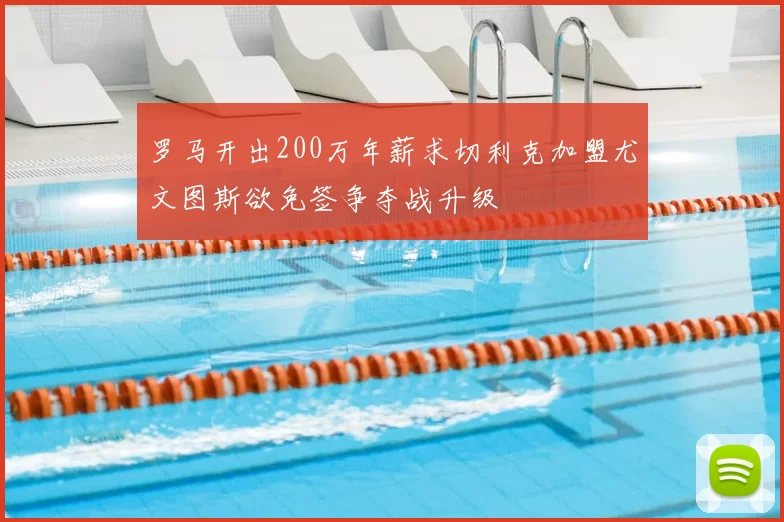 罗马开出200万年薪求切利克加盟尤文图斯欲免签争夺战升级