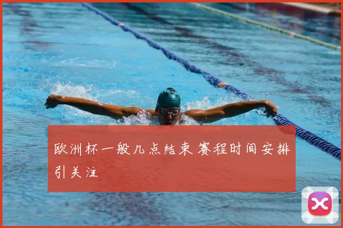 欧洲杯一般几点结束 赛程时间安排引关注