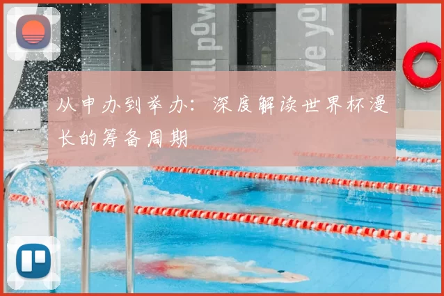 从申办到举办：深度解读世界杯漫长的筹备周期