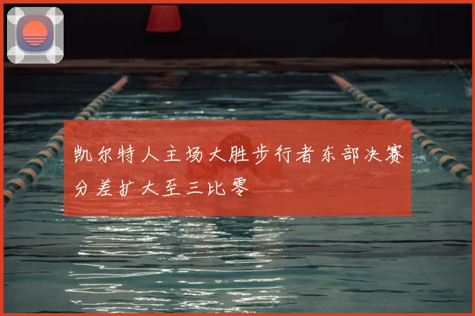 凯尔特人主场大胜步行者东部决赛分差扩大至三比零