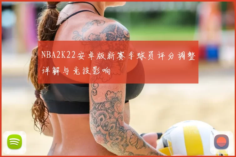 NBA2K22安卓版新赛季球员评分调整详解与竞技影响