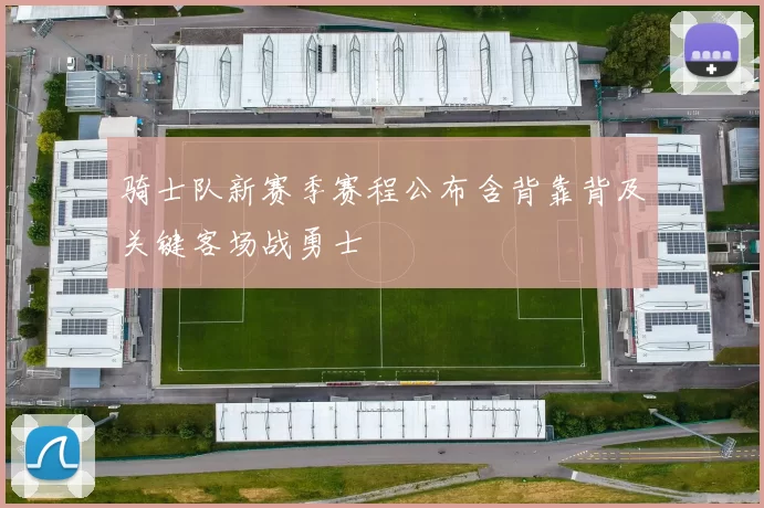 骑士队新赛季赛程公布含背靠背及关键客场战勇士