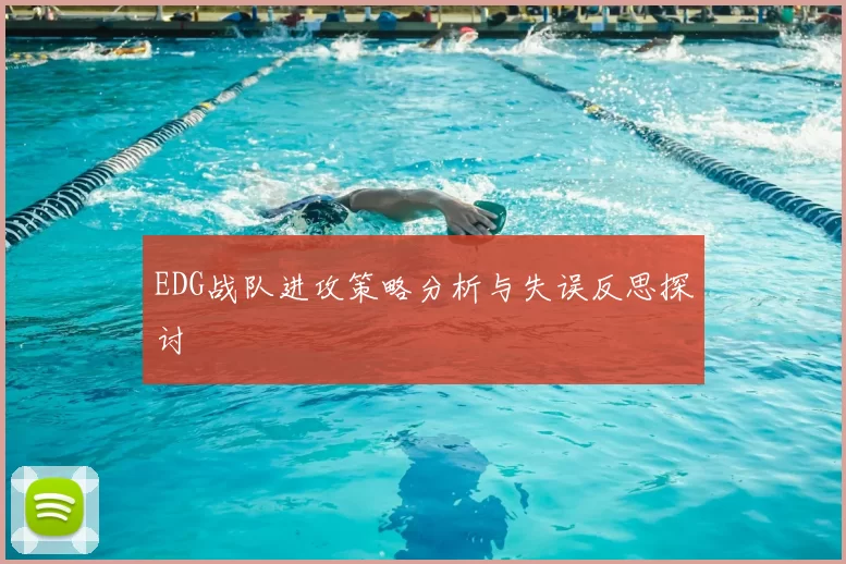 EDG战队进攻策略分析与失误反思探讨