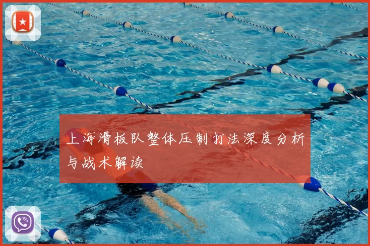 上海滑板队整体压制打法深度分析与战术解读