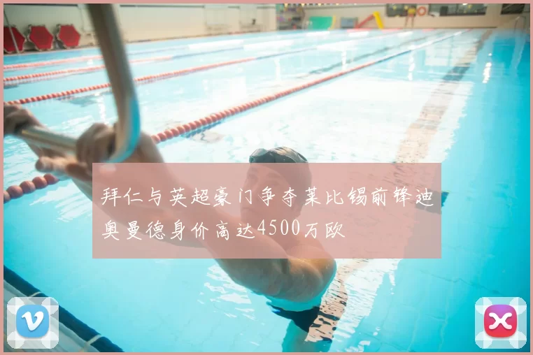 拜仁与英超豪门争夺莱比锡前锋迪奥曼德身价高达4500万欧